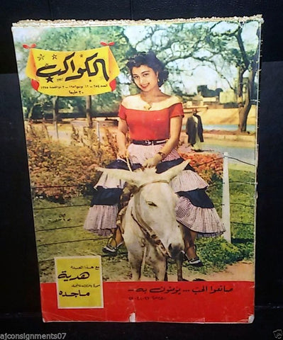 Iman, إيمان Arabic Al Kawakeb #254 الكواكب Egyptian Magazine 1956