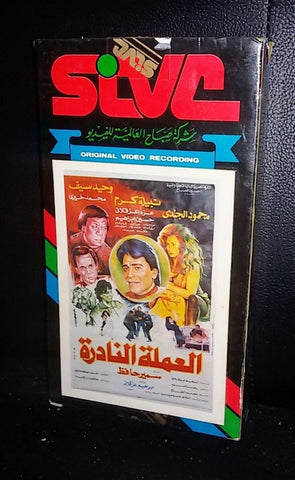 فيلم العملة النادرة, نبيلة كرم Arabic PAL Lebanese Vintage VHS Tape Film