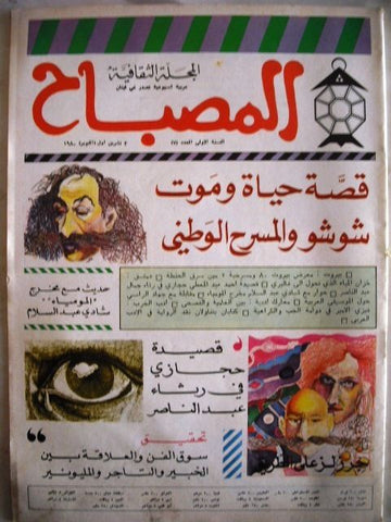 مجلة المصباح Arabic Beirut Lebanese Culture Magazine 1980 # 7