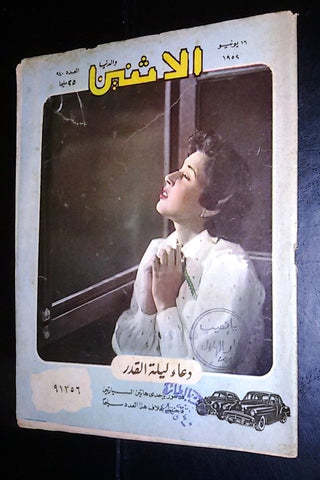 El Itnein Aldunia الإثنين والدنيا Egyptian #940 Arabic Vintage Magazine 1952