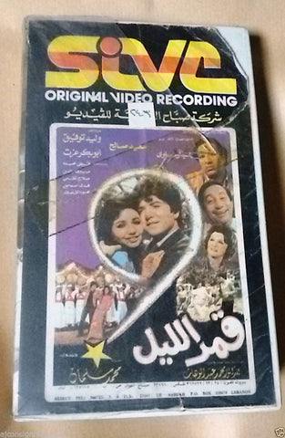 فيلم قمر الليل, وليد توفيق PAL Arabic Lebanese Vintage VHS Tape Film