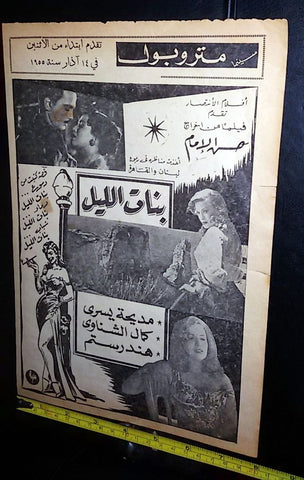إعلان فيلم بنات الليل، هند رستم Arabic Magazine Film Clipping Ad 50s