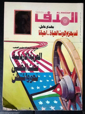 Lebanese Palestinian #865 Magazine Arabic الهدف El Hadaf 1987