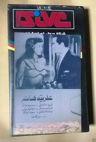 فيلم عفريته هانم, فريد الأطرش PAL Arabic Lebanese Vintage VHS Tape Film