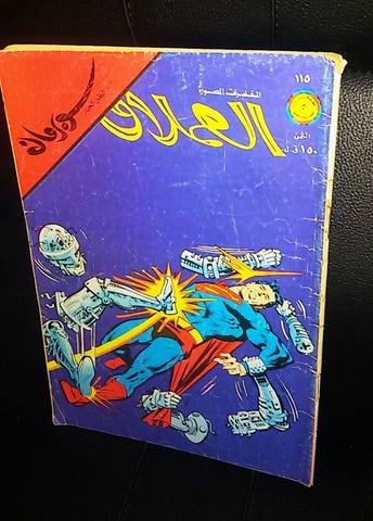 Lebanese Superman Arabic العملاق Comics 1978 No. 115 سوبرمان كومكس