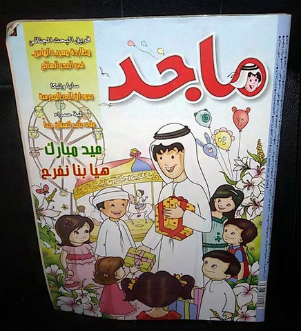 Majid Magazine United Arab Emirates Arabic Comics 2007 No.1494 مجلة ماجد كومكس