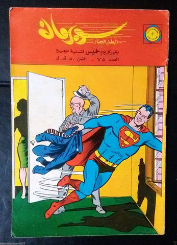 Superman Lebanese Original Arabic Rare Comics 1965 No.75 Colored سوبرمان كومكس