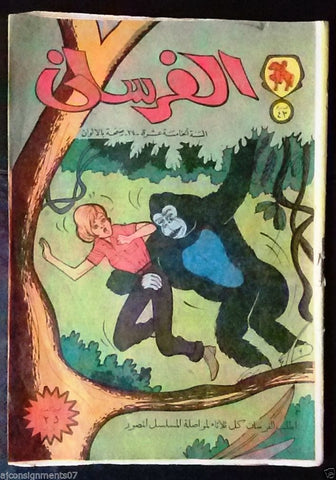 The Knights, Al Fursan الفرسان كومكس Lebanese Original Arabic # 43 Comics 1970