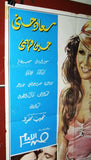 افيش سينما لبناني عربي فيلم أمير حبي أنا, سعاد حسني Lebanese Arabic Film Poster 70s