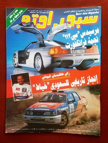 مجلة سبور اوتو Arabic Lebanese #195 سعودي خياط Sport Auto Car Race Magazine 1991