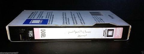 فيلم بياعة الخواتم، فيروز Ring Seller Fairuz Arabic PAL Lebanese VHS Tape Film