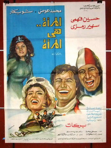افيش مصري فيلم عربي المرأة هي المرأة, سهير رمزي Egyptian Arabic Film Poster 70s