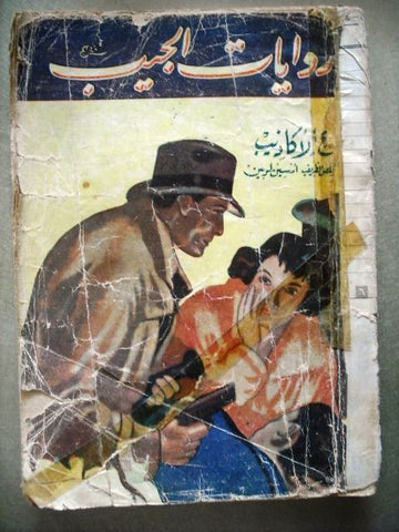 Rewayat Jaib Book Arabic Arsene Lupin 1937 روايات الجيب