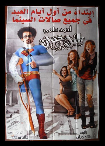 Bolbol is Confused ملصق افيش عربي فيلم لبناني بلبل حيران Lebanese Film Arabic poster 2000s