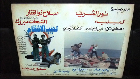 Set of 6 صور فيلم مصري لهيب الإنتقام, نور الشريف Egyptian Arabic Lobby Card 90s