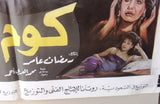 افيش سينما مصري عربي فيلم كوم الشقافة, شهيرة ‬‎Egyptian Arabic Film Poster 80s