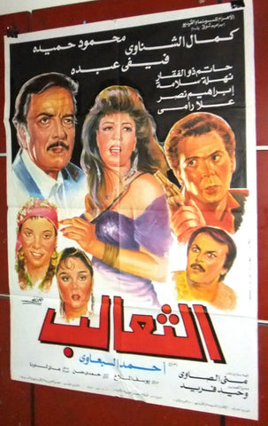 افيش مصري فيلم عربي الثعالب، فيفي عبده Egyptian Arabic Film Poster 90s