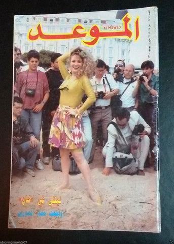 Al Mawed الموعد {Nilly} Lebanese Arabic Magazine 1991