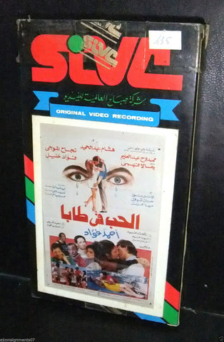 فيلم الحب في طابا، جالا فهمي شريط فيديو Arabic PAL Lebanese VHS Tape Film