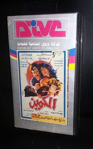 فيلم الكمين , نجوى فؤاد   PAL Arabic Lebanese VHS Tape Film