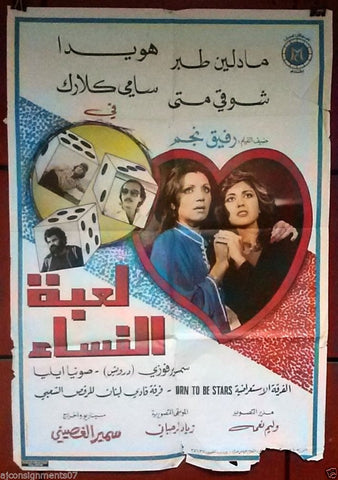 Women's Game ملصق افيش فيلم لبناني لعبة النساء، هويدا Arabic Lebanese Film Poster 80s