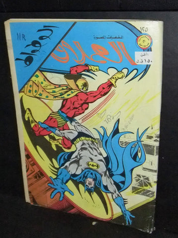 الوطواط Lebanese Batman Arabic العملاق Comics 1979 No.125 كومكس