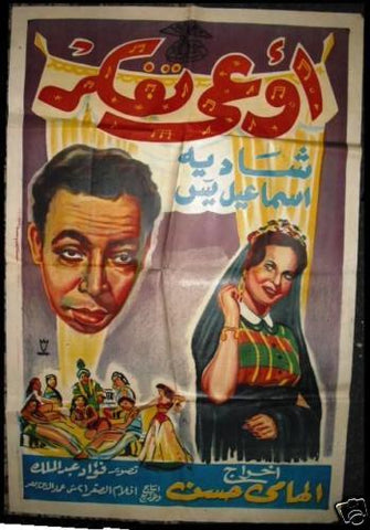 Don't Think ملصق افيش فيلم عربي مصري اوعى تفكر Egyptian Arabic Movie Poster 50s