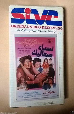 فيلم نساء صعاليك, سهير رمزي PAL Arabic Lebanese Vintage VHS Tape Film