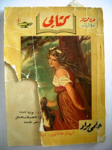 Lady Hamilton Vintage Arabic Book Hilmy Mourad 1953  مطبوعات كتابي حلمي مراد