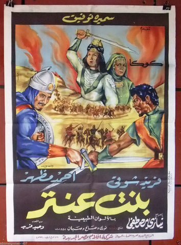 Bent Antar's Daughter افيش فيلم عربي مصري بنت عنتر، سميرة توفيق Egyptian Arabic Film Poster 60s