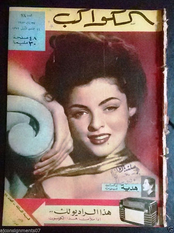 Pearl White Arabic Al Kawakeb #78 الكواكب Egyptian Magazine 1953