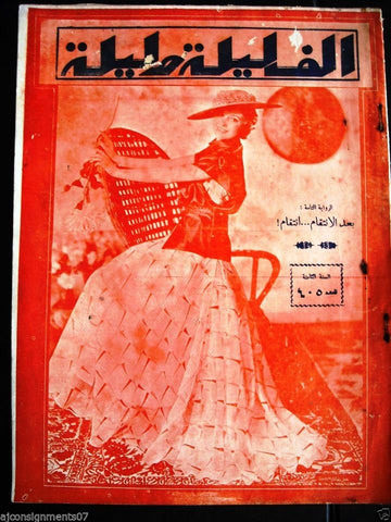 Thousand and One Night مجلة ألف ليلى وليلة Lebanese Arabic Magazine 1935 # 405