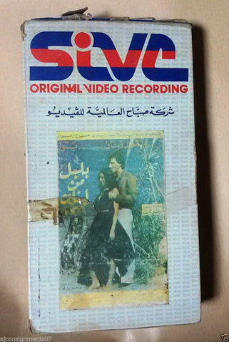 فيلم بلبل من لبنان - فهمان, ميشيل تابت PAL Arabic Lebanese Vintage VHS Tape Film