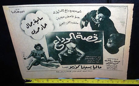 إعلان فيلم رقصة الوداع, ساميه جمال Arabic Magazine Film Clipping Ad 50s