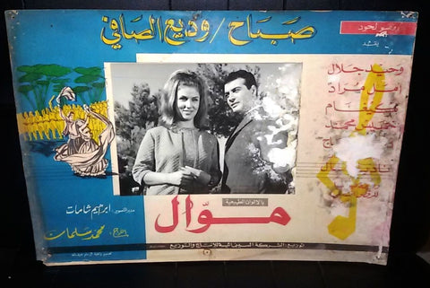 (Set of 5) موال Mawal, صباح، وديع الصافي Lebanese Sabah Arabic Lobby Card 60s