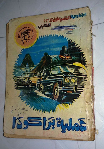 عملية براكودا Arabic Police Story 1978 Lebanese Book روايات بوليسية شياطين ١٣