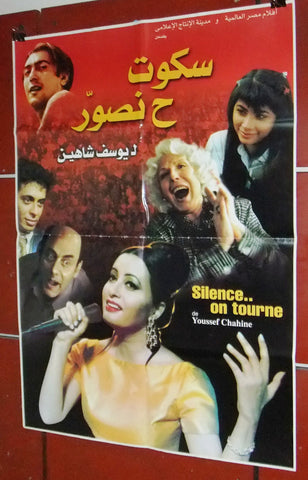 افيش مصري فيلم عربي سكوت ح  نصور, يوسف شاهين Egyptian Arabic Film Poster 2000s