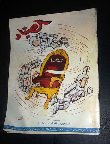 الصياد Arabic Al Sayad Lebanese كرامي Rashid Karami  Political Magazine 1962