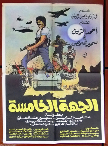 Destination 5 ملصق افيش لبناني الجهة الخامسة Arabic Lebanese Israel, Palestine Film Poster 80s