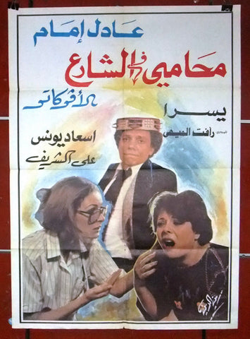 افيش سينما لبناني فيلم محامي في الشارع، عادل إمام Egyptian Arabic Film Poster 80s