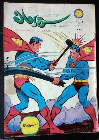 Superman Lebanese Arabic  Original Rare Comics 1967 No.184 Colored سوبرمان كومكس