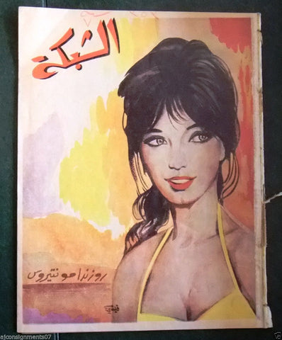 الشبكة al Chabaka Achabaka (Rosenda Monteros) Arabic Lebanese #353 Magazine 1963