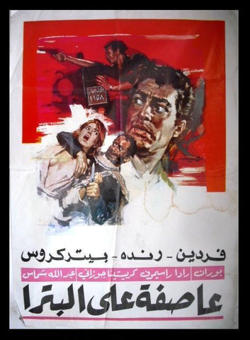 A Storm on Petra (Fardeen, Fardin) Lebanese Jordanian Movie Poster 60s