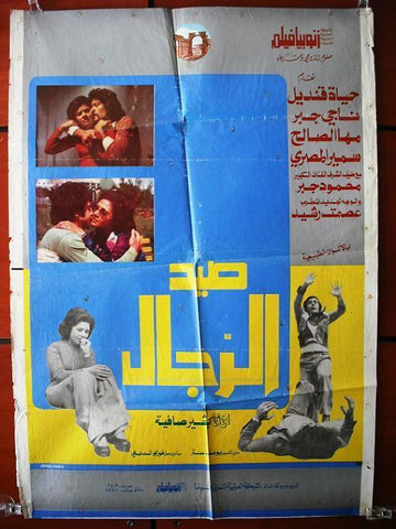 Men Hunter افيش سينما فيلم عربي لبناني صيد الرجال، ناجي جبر Lebanese Film Arabic Poster 70s