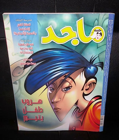 Majid Magazine United Arab Emirates Arabic Comics 2007 No.1458 مجلة ماجد كومكس