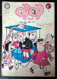 Little Lulu لولو الصغيرة كومكس Lebanese Original Arabic # 4 Comics 1966