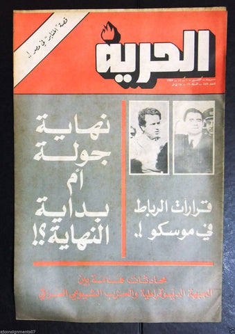 Al Hurria مجلة الحرية Arabic Palestine Politics #749 Magazine 1975