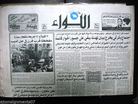 AL Liwa جريدة اللواء (Beirut Car Bomb, Civil War) Arabic Lebanese Newspaper 1989