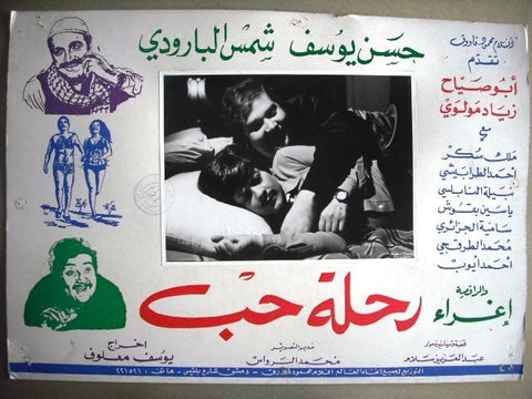 Journey of Love {Rehlat Hub} No.15 Original Egyptian Arabic Movie Lobby Card 70s
