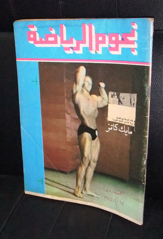Nojom Riyadah BodyBuilding Mike Katz #245 نجوم الرياضة Arabic Magazine 1975
